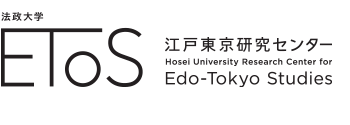 江戸東京研究センター 私立大学研究ブランディング事業 文部科学省補助金