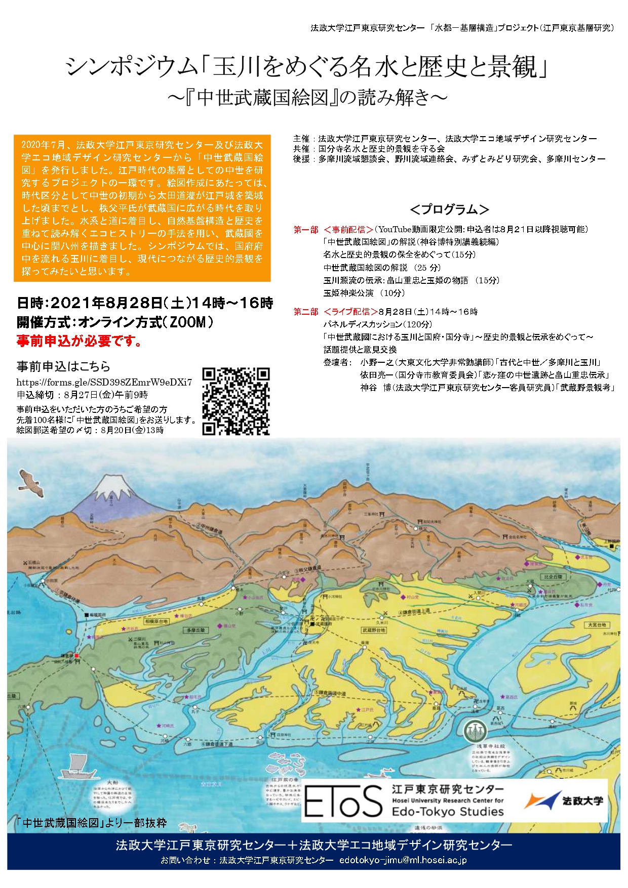 (チラシ)2021.8.28開催シンポジウム「玉川をめぐる名水と歴史と景観」.jpg