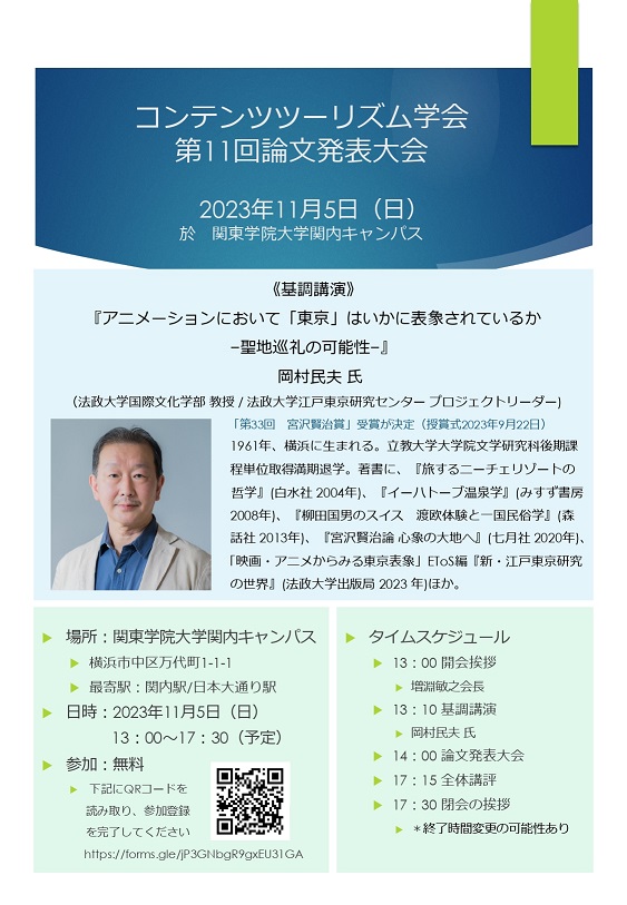 岡村民夫基調講演_コンテンツツーリズム学会第11回論文発表大会_サイズダウン.jpg