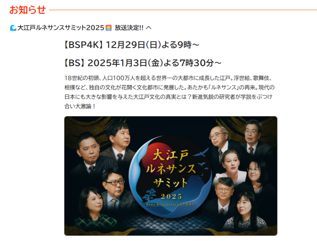 テレビ番組_大江戸ルネサンスサミット2025（予定）縮小.png